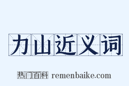 力山近义词是什么意思的图片